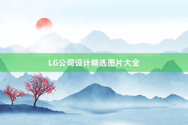 LG公司设计精选图片大全